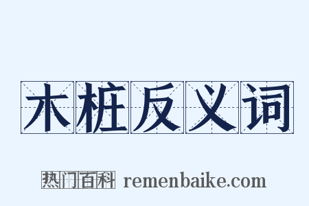 木桩反义词是什么意思的图片